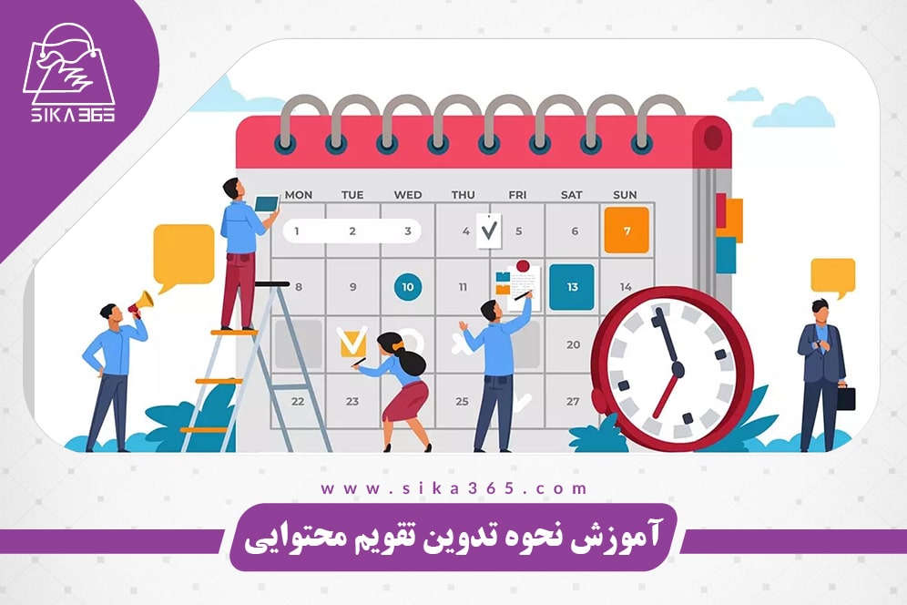 نحوه تدوین تقویم محتوایی