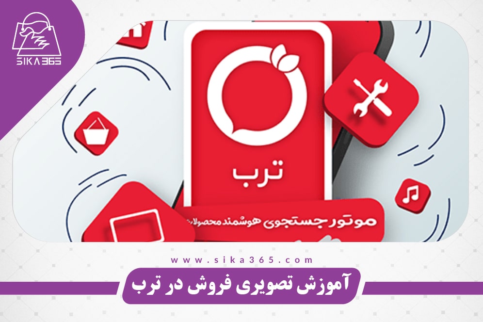 فروش محصولات در ترب آموزش