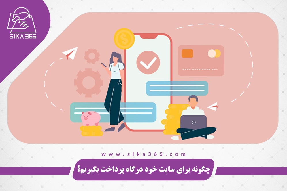 دریافت درگاه پرداخت اینترنتی