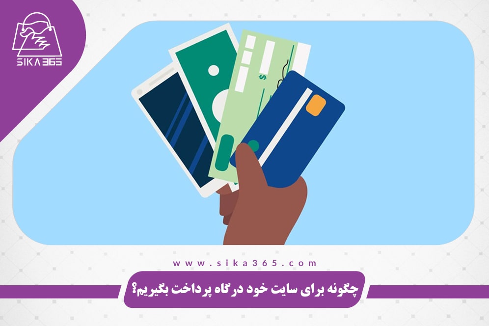 گرفتن درگاه پرداخت برای سایت