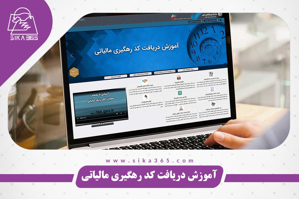 آموزش دریافت کد رهگیری مالیاتی