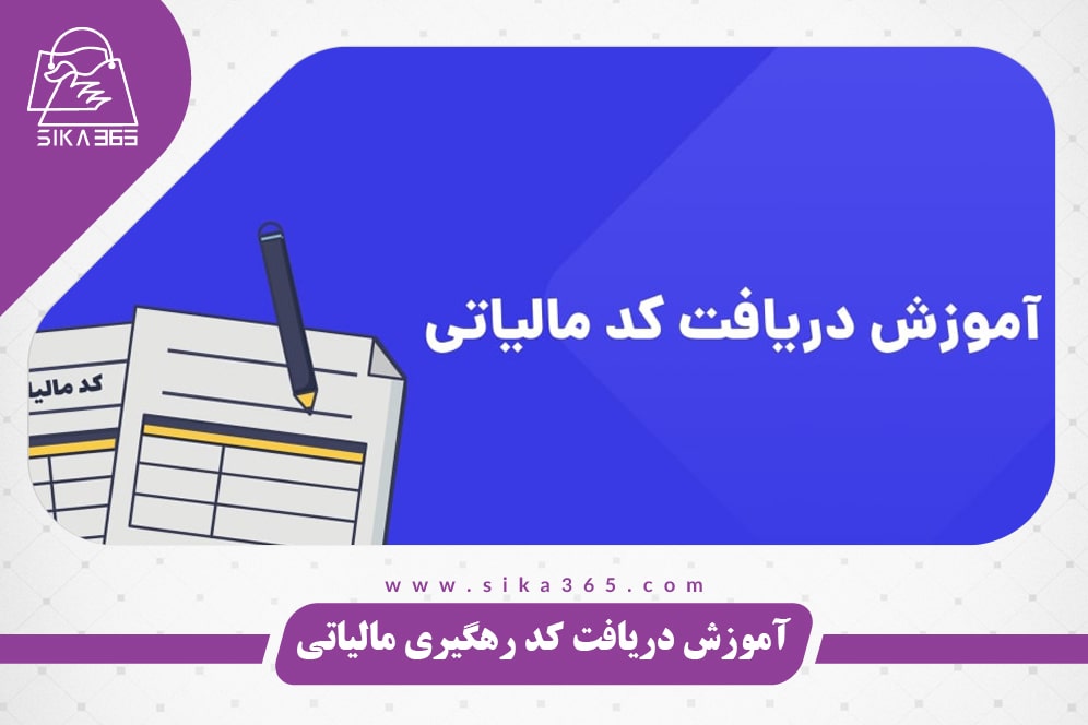 نحوه گرفتن کد مالیاتی