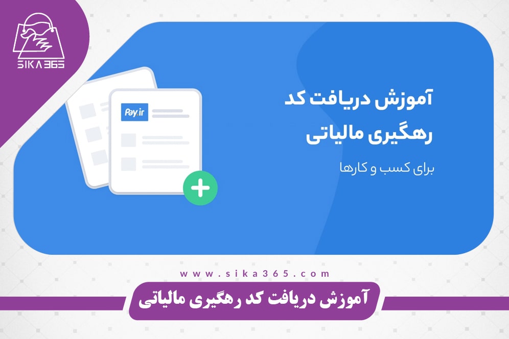 دریافت کد مالیاتی برای درگاه پرداخت اینترنتی