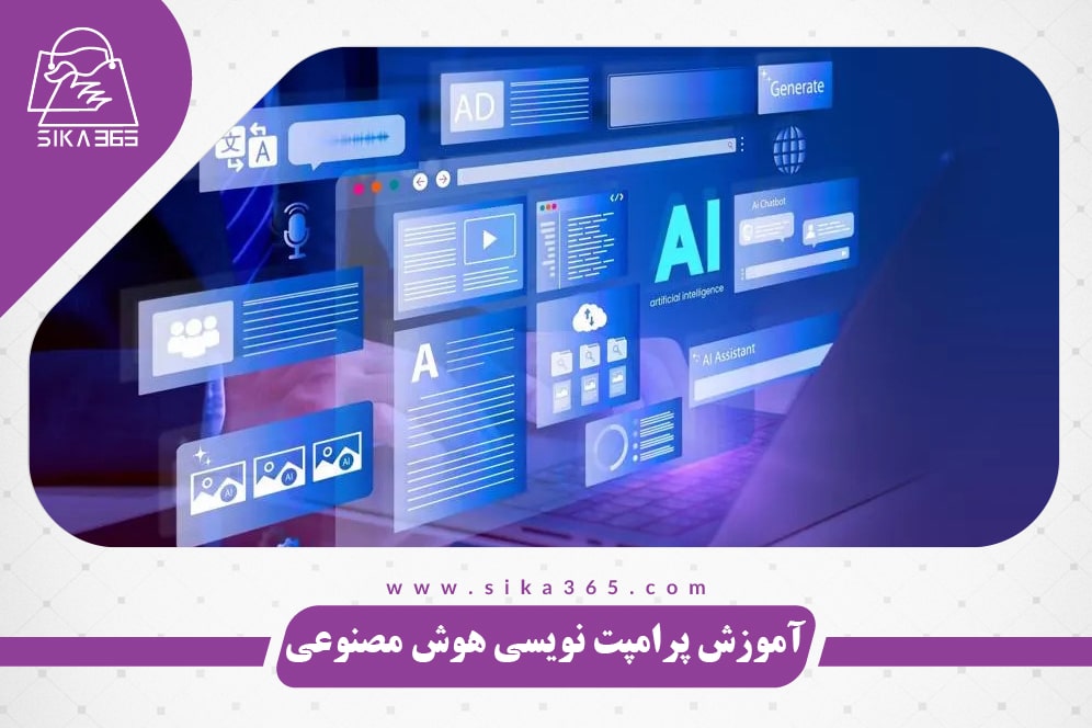 آموزش پرامپت نویسی هوش مصنوعی