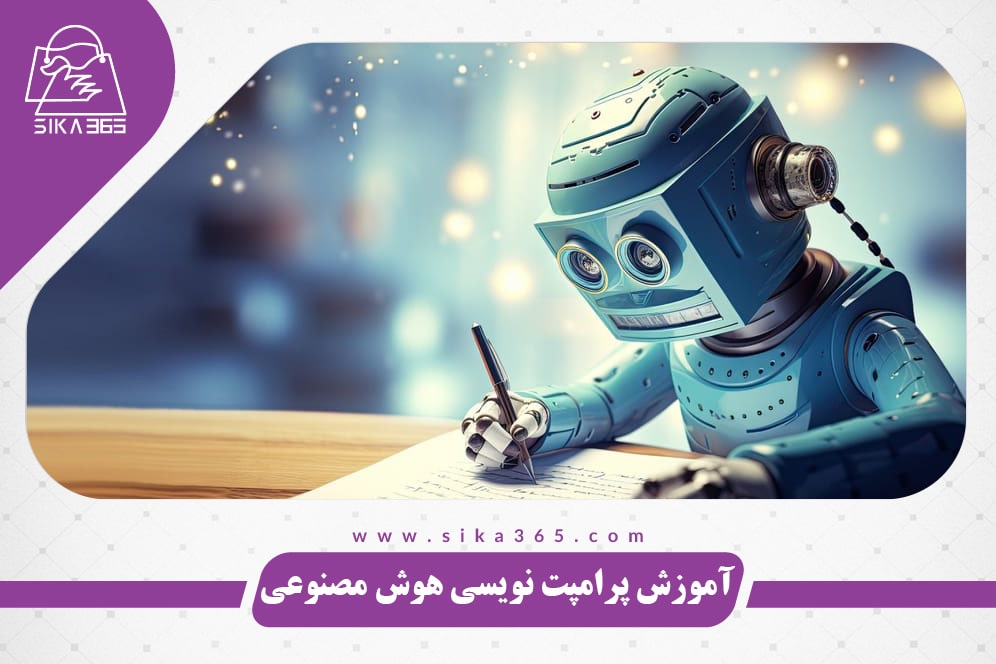 آموزش پرامپت نویسی هوش مصنوعی