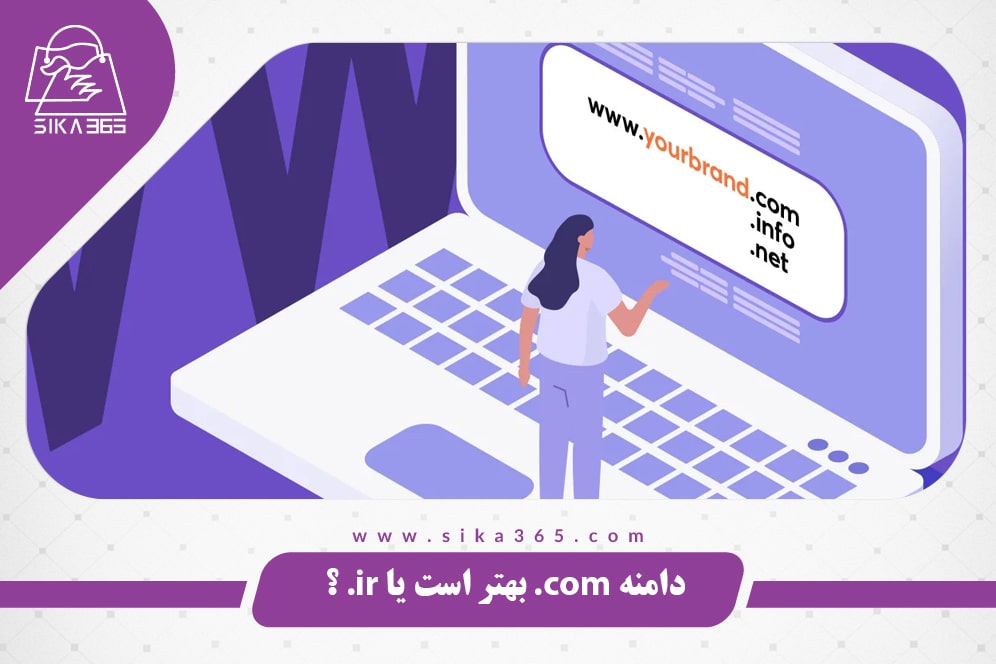 مزایا و معایب دامنه .ir