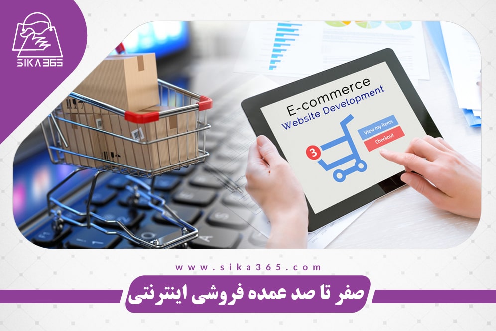 راه اندازی عمده فروشی آنلاین