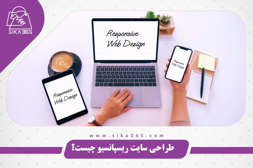 طراحی سایت ریسپانسیو