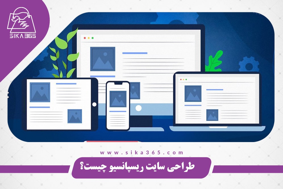 ریسپانسیو بودن سایت