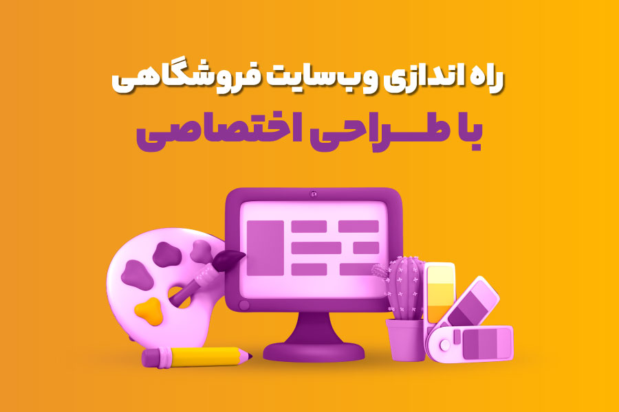 راه‌اندازی وب‌سایت فروشگاهی با سیکا ۳۶۵