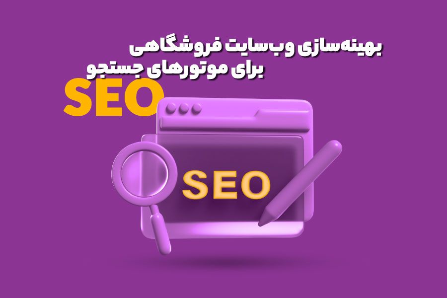 سئو وب‌سایت فروشگاهی