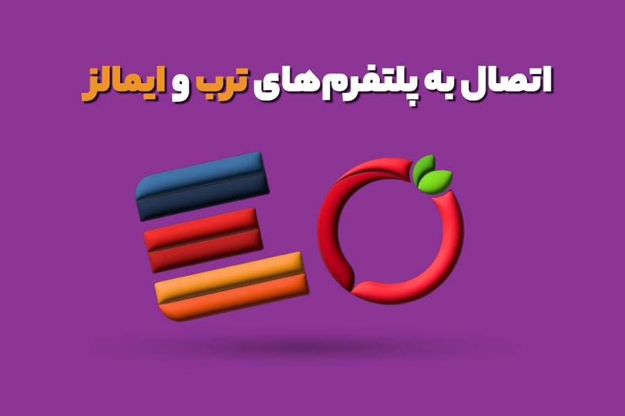 بازاریابی با اتصال به ترب و ایمالز