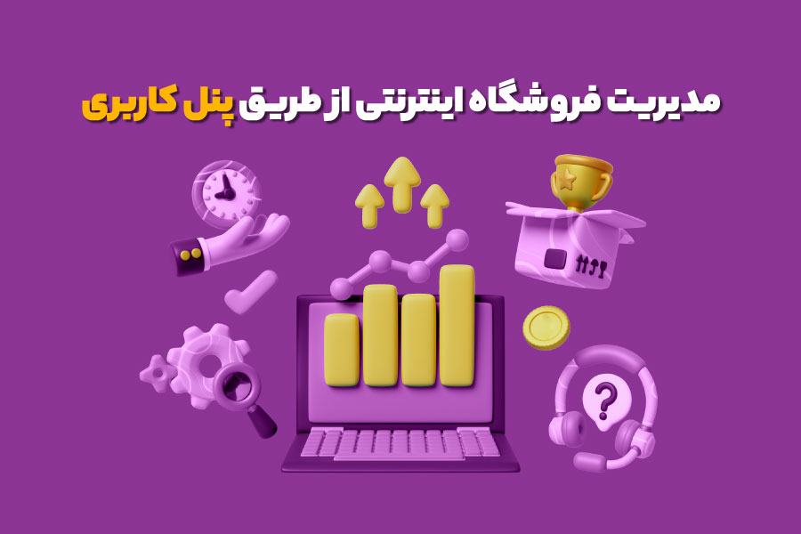 مدیریت آسان فروشگاه با سیکا ۳۶۵