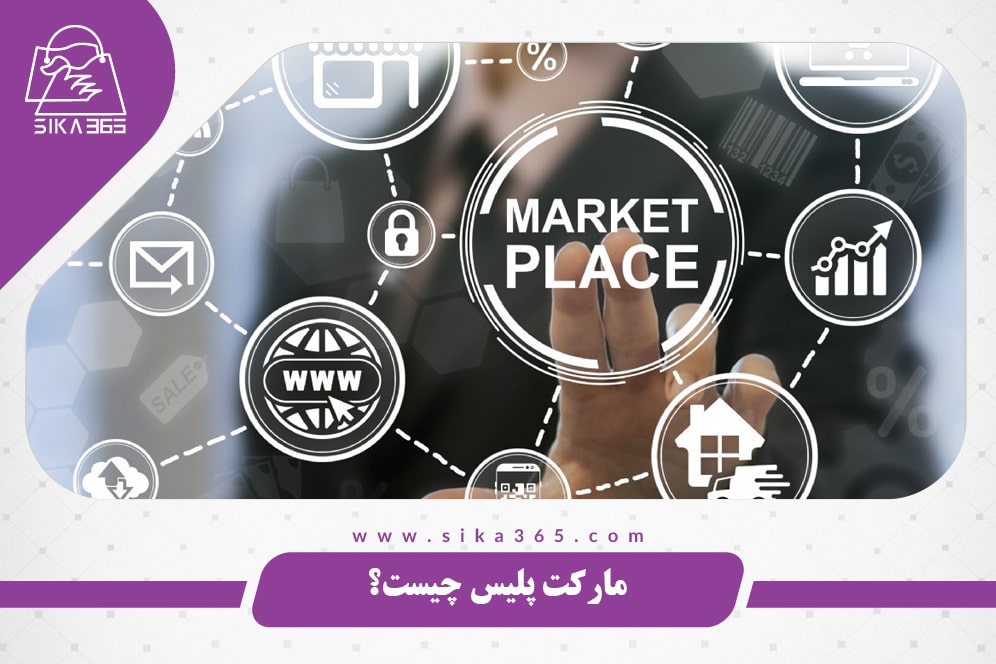 راه اندازی مارکت پلیس