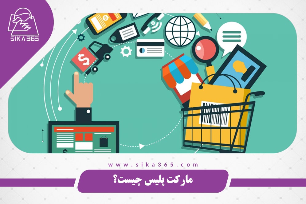 مارکت پلیس اینترنتی