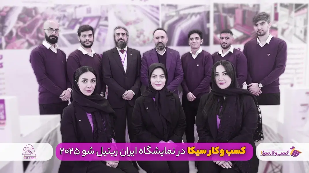 سیکا ایران ریتیل شو ۱۴۰۳