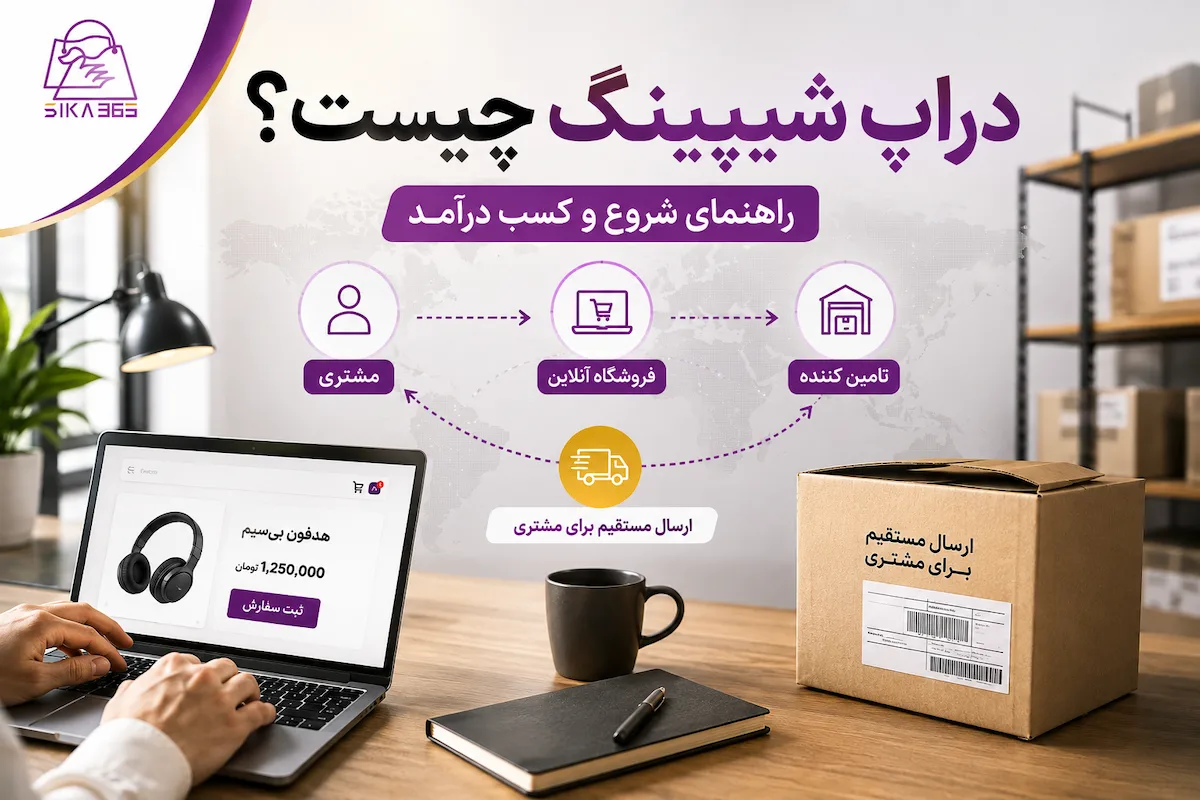 دراپ شیپینگ چیست و فروش کالا از تامین کننده به مشتری چگونه انجام می شود