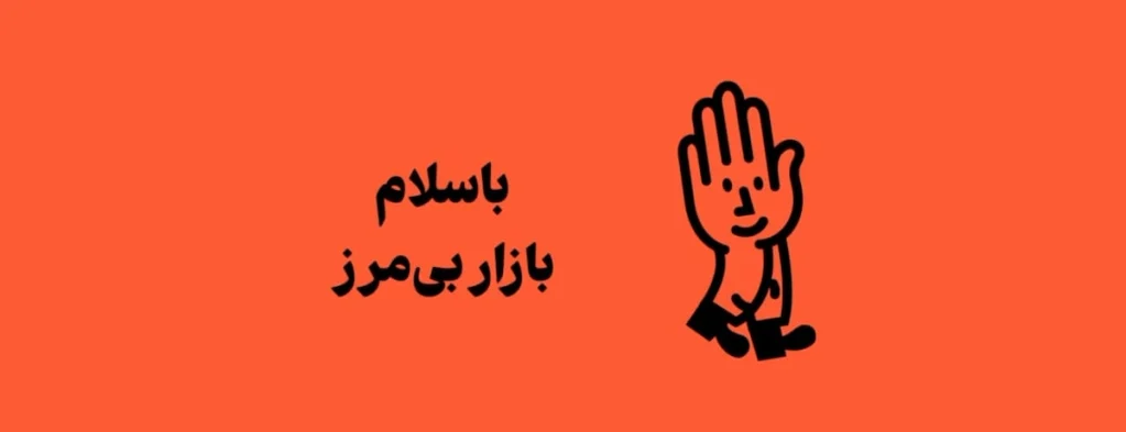 باسلام