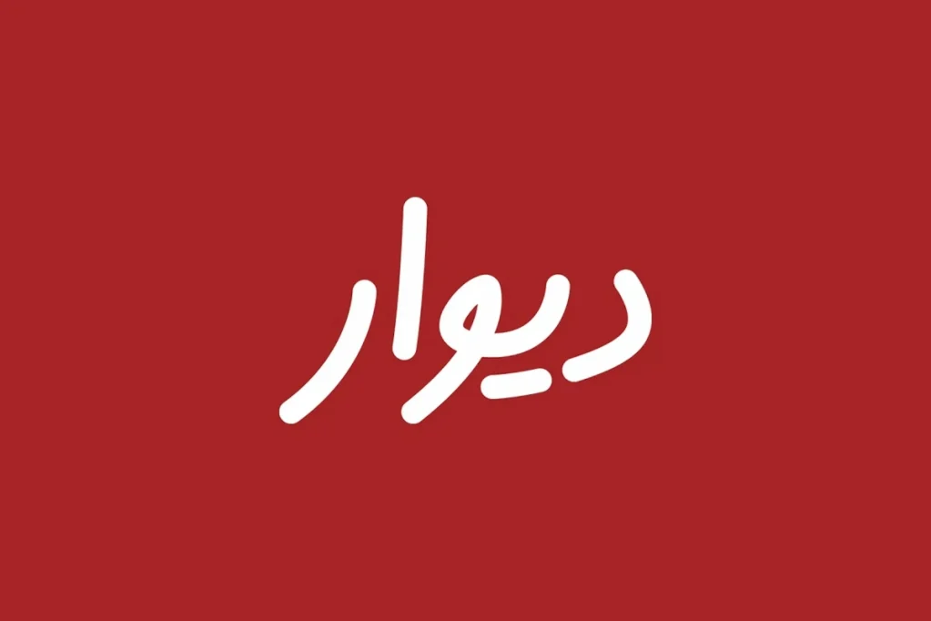 دیوار
