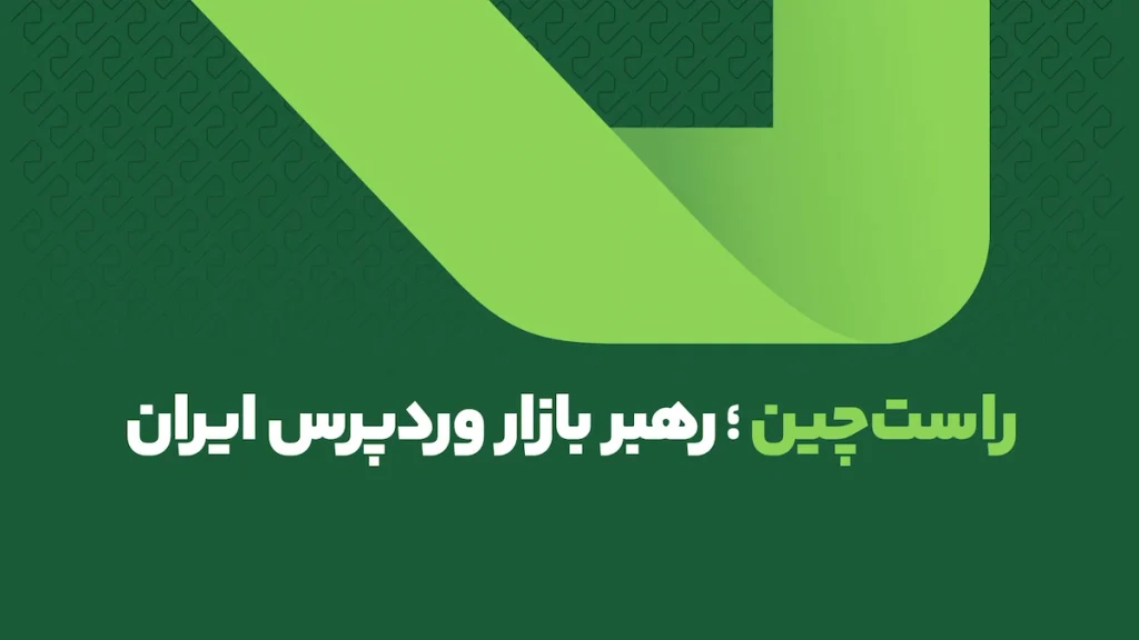 راست چین