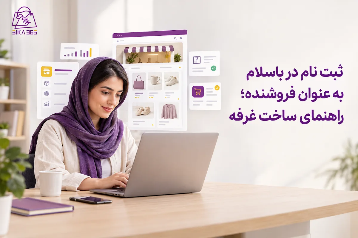 چگونه در باسلام غرفه بزنیم؟