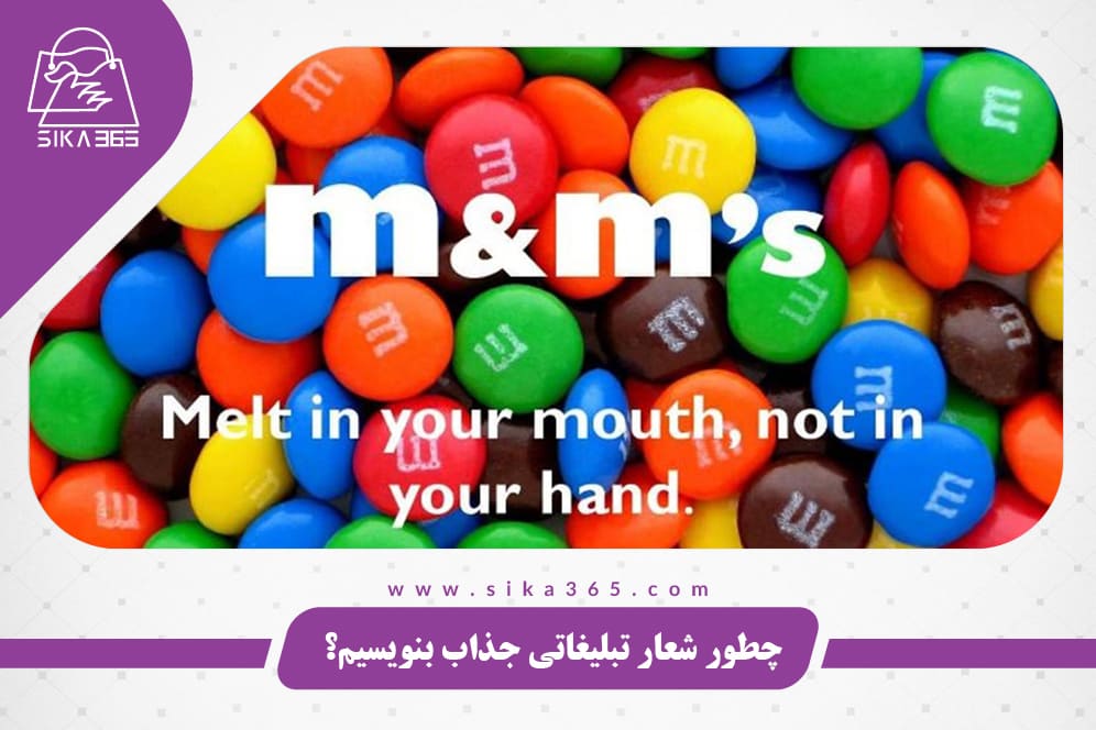 شعار تبلیغاتی جذاب M&amp;M