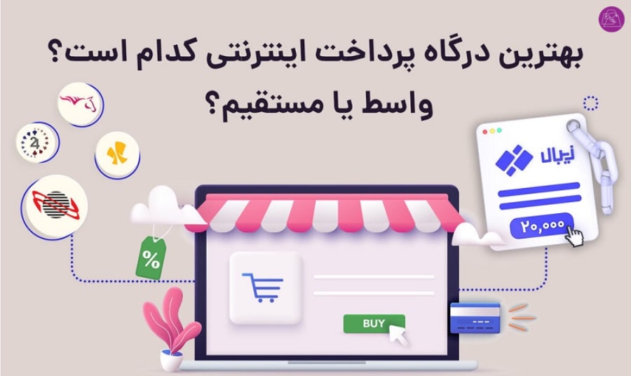 بهترین درگاه پرداخت اینترنتی