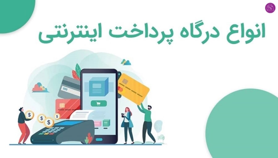 درگاه های پرداخت اینترنتی معتبر