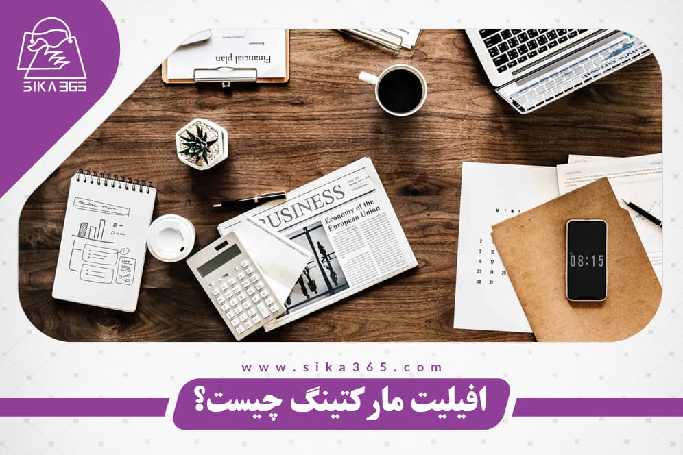 سیستم افیلیت مارکتینگ