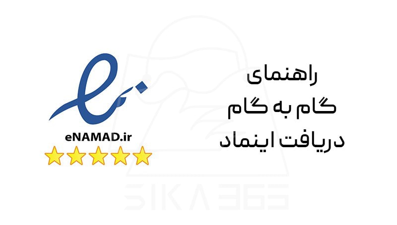 مراحل دریافت اینماد