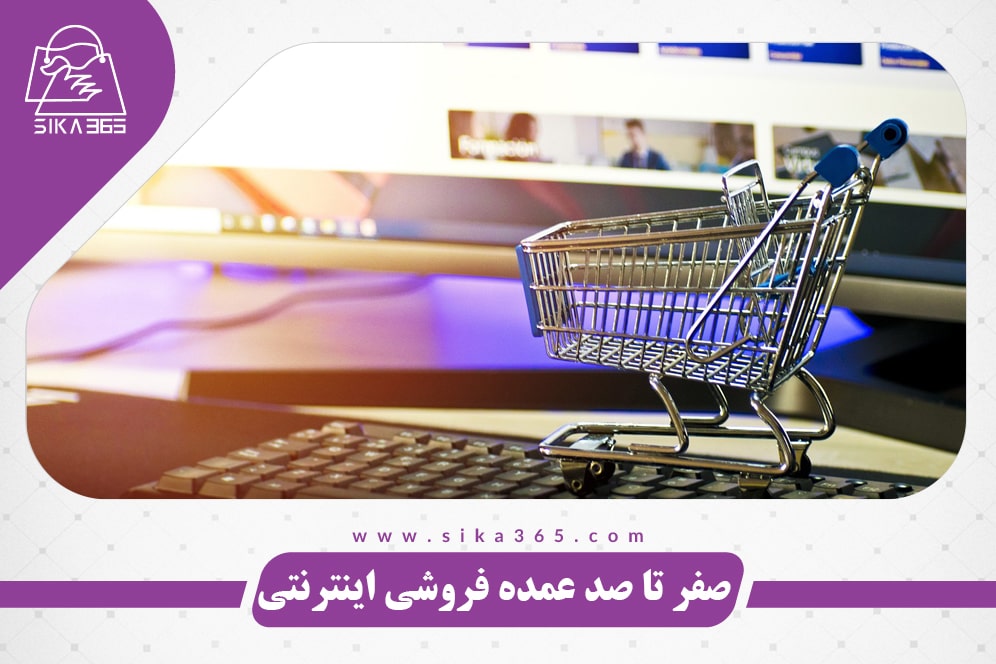 فروش عمده در اینترنت