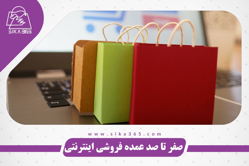 نحوه شروع کار عمده فروشی اینترنتی