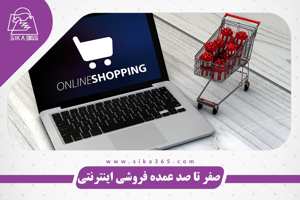 بازاریابی عمده فروشی اینترنتی