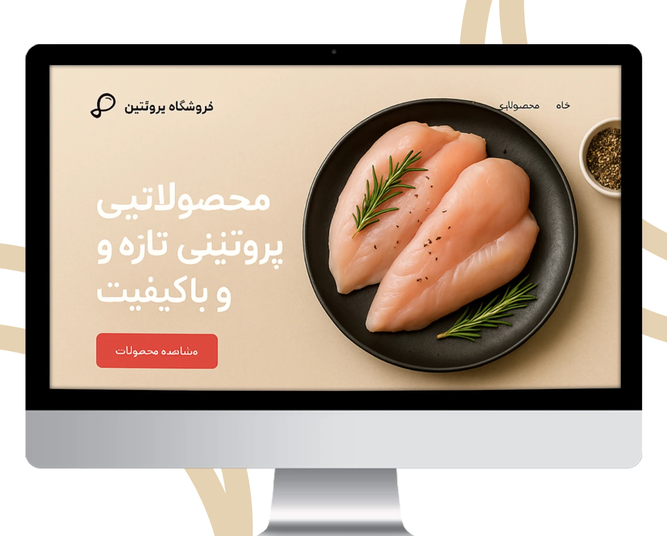 طراحی سایت پروتئینی برای فروش سریع و حرفهای