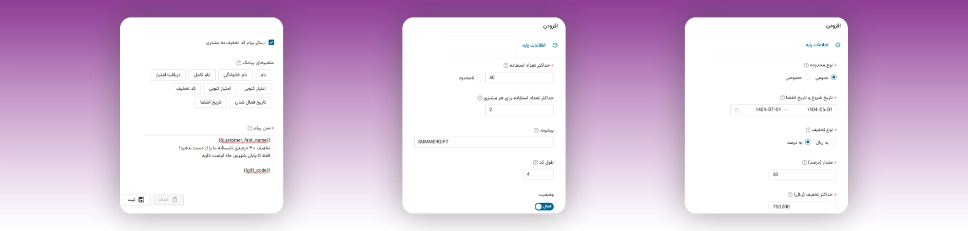 ایجاد تخفیفهای درصدی یا مبلغی